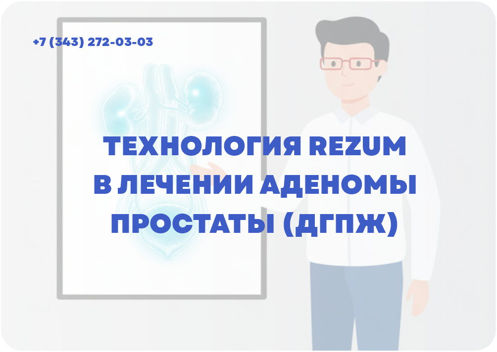 Технология REZUM в лечении аденомы простаты (ДГПЖ)